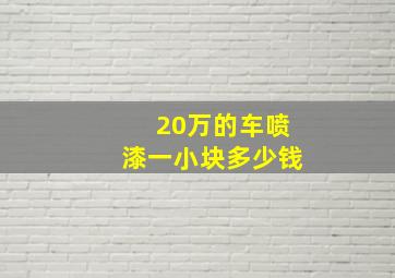 20万的车喷漆一小块多少钱