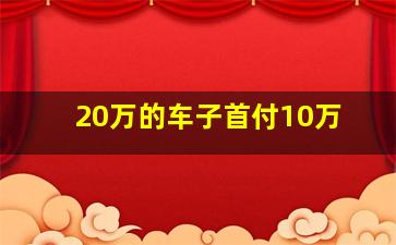 20万的车子首付10万