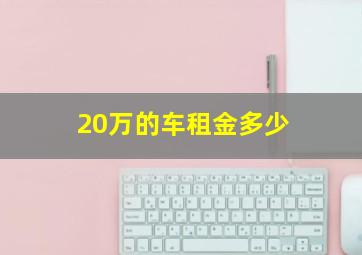 20万的车租金多少