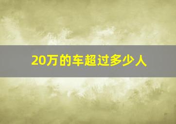 20万的车超过多少人