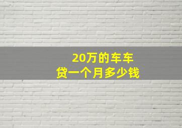 20万的车车贷一个月多少钱