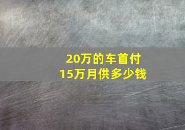 20万的车首付15万月供多少钱