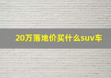 20万落地价买什么suv车