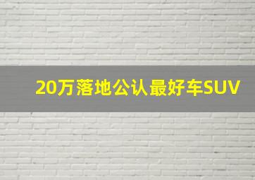 20万落地公认最好车SUV