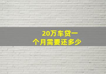 20万车贷一个月需要还多少