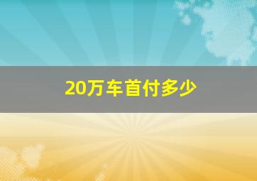 20万车首付多少