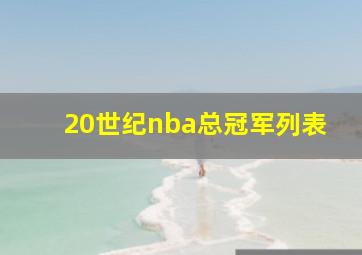 20世纪nba总冠军列表