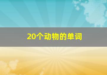 20个动物的单词