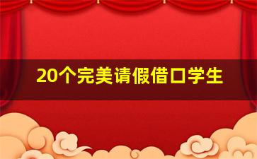 20个完美请假借口学生