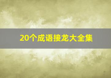 20个成语接龙大全集