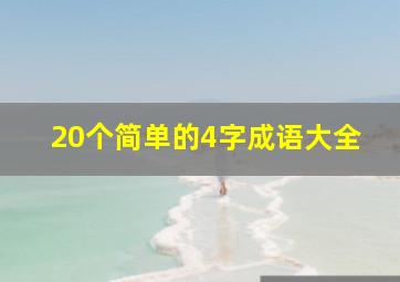 20个简单的4字成语大全