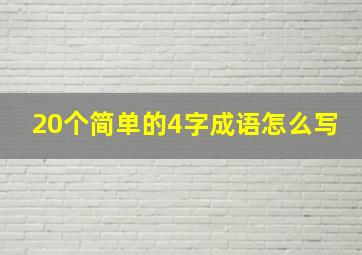 20个简单的4字成语怎么写