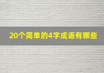 20个简单的4字成语有哪些