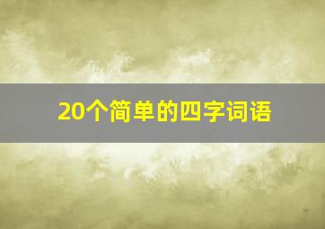 20个简单的四字词语