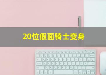 20位假面骑士变身