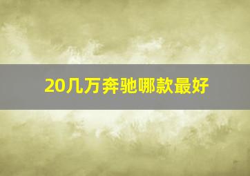 20几万奔驰哪款最好