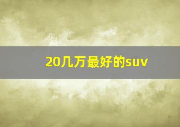 20几万最好的suv