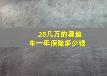 20几万的奥迪车一年保险多少钱