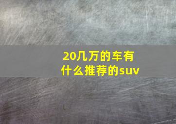 20几万的车有什么推荐的suv