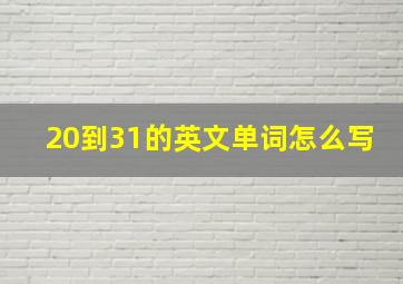 20到31的英文单词怎么写