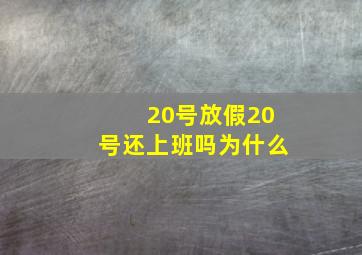 20号放假20号还上班吗为什么