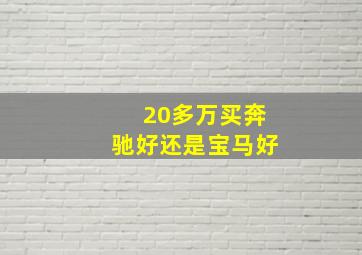 20多万买奔驰好还是宝马好