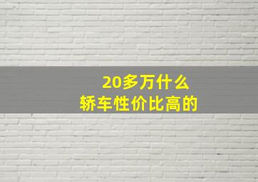 20多万什么轿车性价比高的