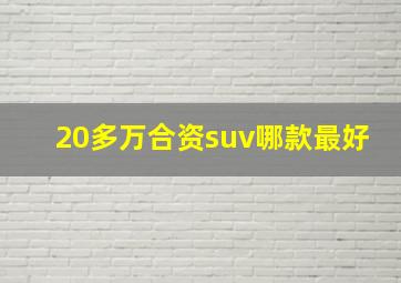 20多万合资suv哪款最好