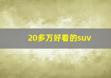 20多万好看的suv