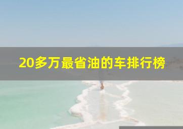 20多万最省油的车排行榜