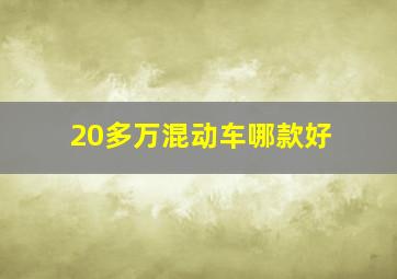 20多万混动车哪款好