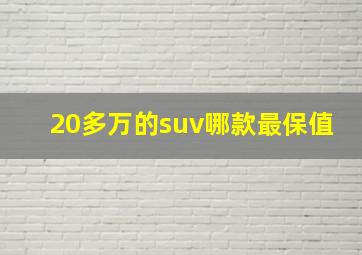 20多万的suv哪款最保值