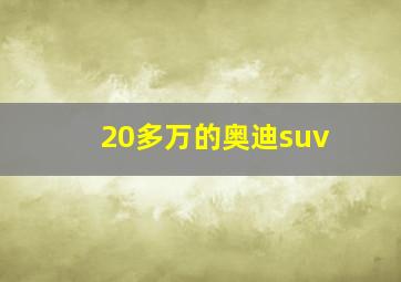 20多万的奥迪suv