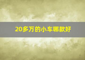 20多万的小车哪款好