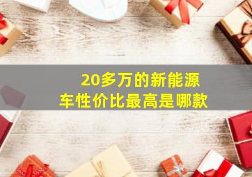 20多万的新能源车性价比最高是哪款