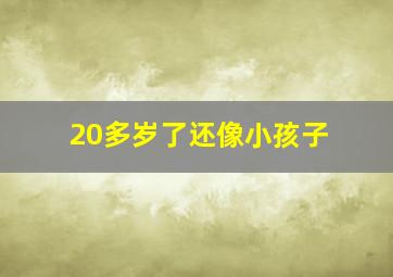 20多岁了还像小孩子