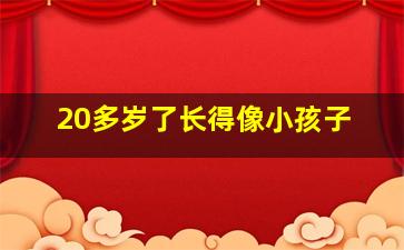 20多岁了长得像小孩子