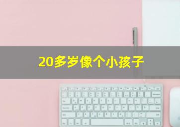 20多岁像个小孩子