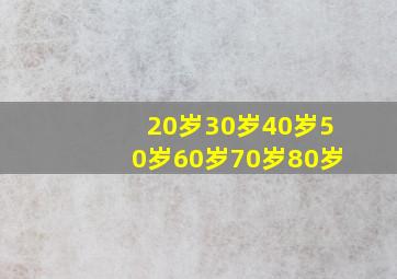 20岁30岁40岁50岁60岁70岁80岁