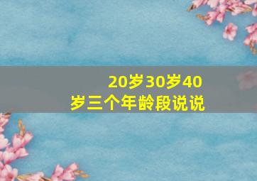 20岁30岁40岁三个年龄段说说