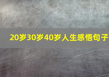 20岁30岁40岁人生感悟句子