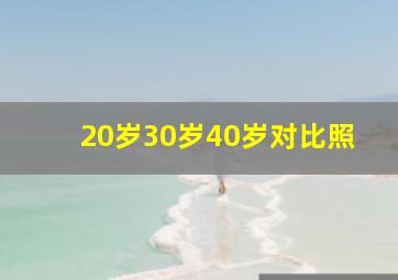 20岁30岁40岁对比照