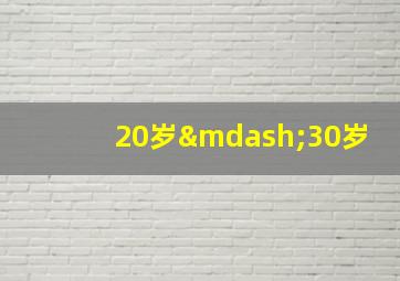 20岁—30岁