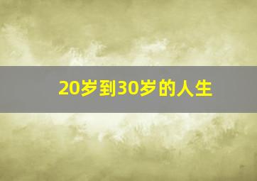 20岁到30岁的人生