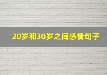 20岁和30岁之间感情句子