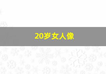 20岁女人像