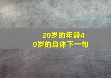 20岁的年龄40岁的身体下一句