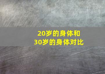 20岁的身体和30岁的身体对比