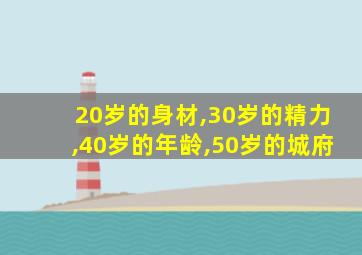 20岁的身材,30岁的精力,40岁的年龄,50岁的城府