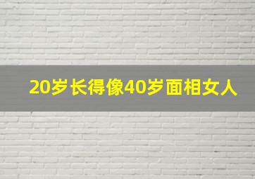 20岁长得像40岁面相女人